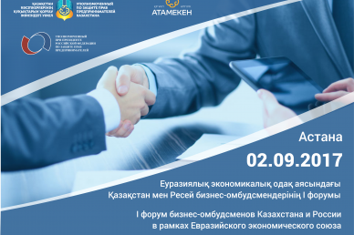 І forum of Business Ombudsmen of Kazakhstan and Russia will be held in Astana