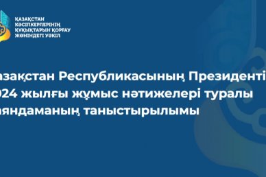 Қазақстан Республикасының Президентіне 2024 жылғы жұмыс нәтижелері туралы баяндаманың таныстырылымы