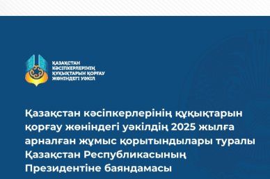 Қазақстан кәсіпкерлерінің құқықтарын  қорғау жөніндегі уәкілдің 2025 жылға  арналған жұмыс қорытындылары туралы  Қазақстан Республикасының  Президентіне баяндамасы